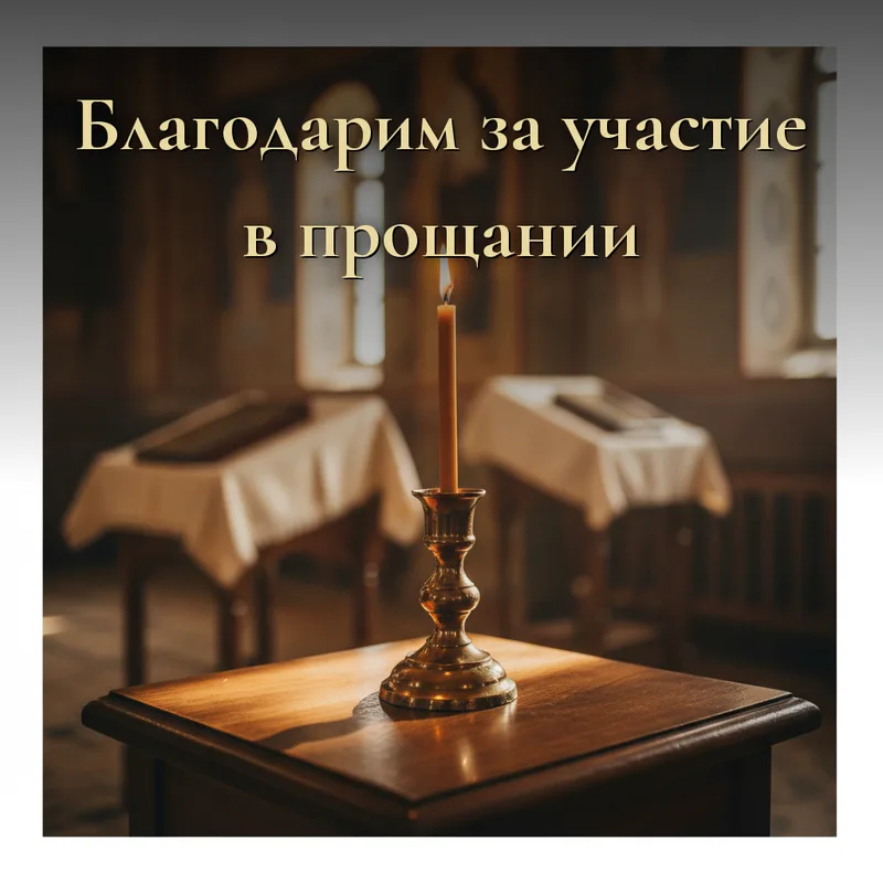 Открытка «Благодарим за участие в прощании»