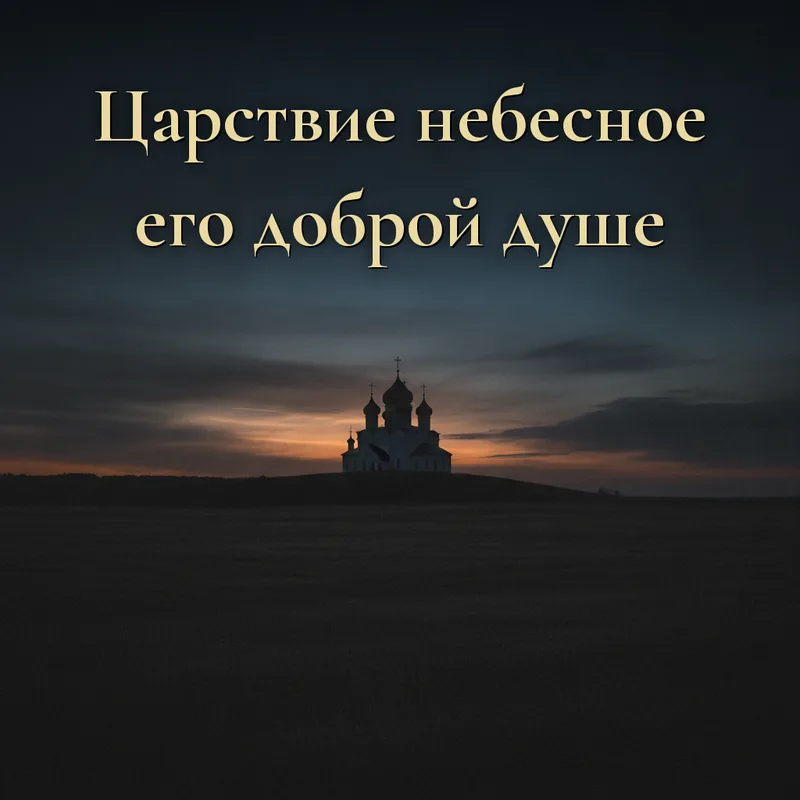 Открытка «Царствие небесное его доброй душе.»
