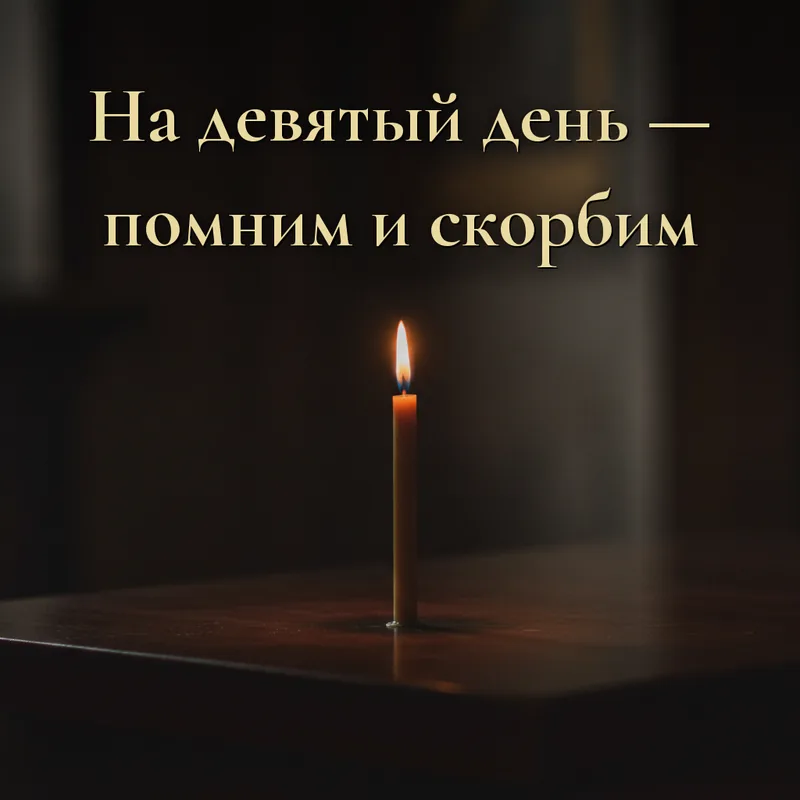 Открытка «На девятый день — помним и скорбим.»