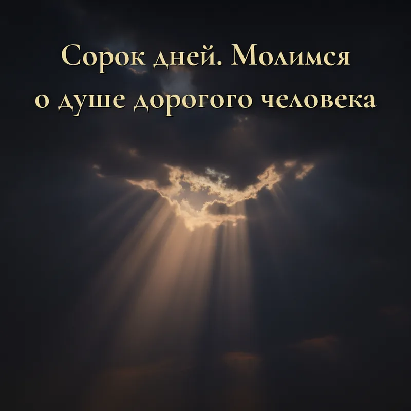 Открытка «Сорок дней. Молимся о душе дорогого человека.»