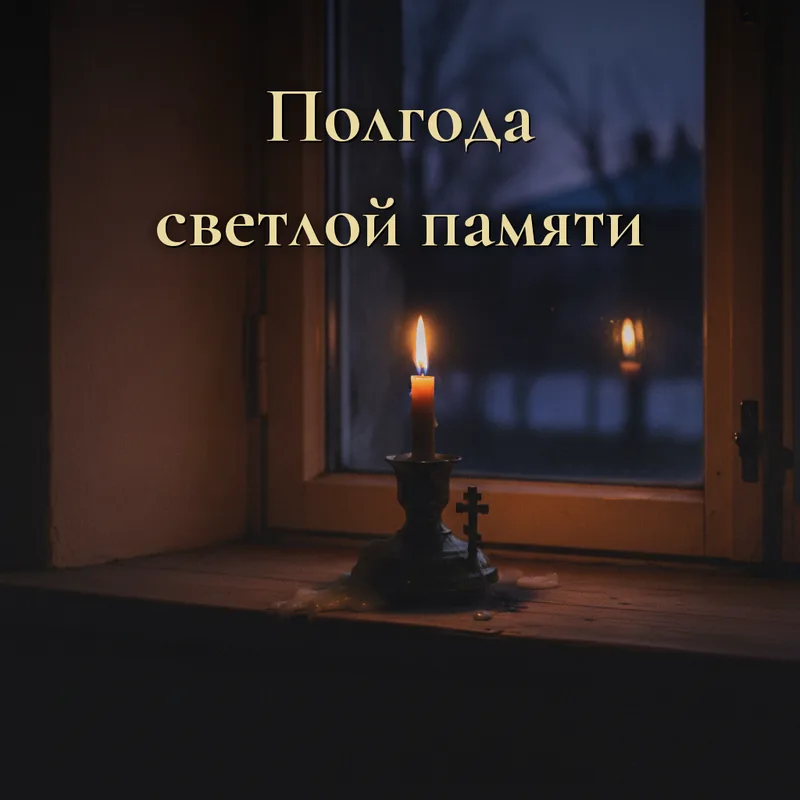 Открытка «Полгода светлой памяти.»
