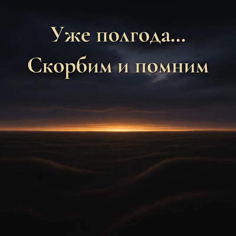 Открытка «Уже полгода… Скорбим и помним.»