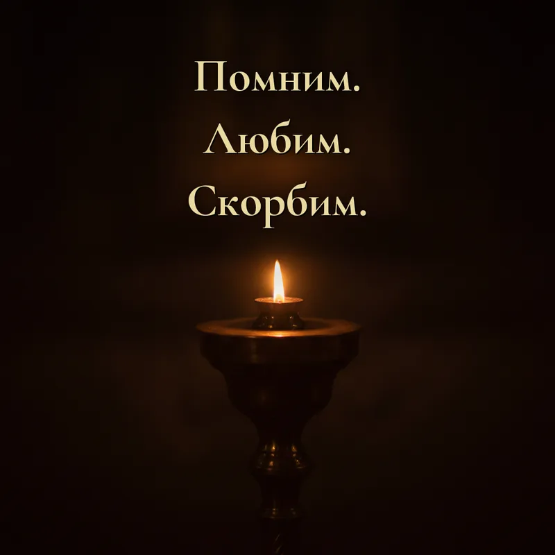 Открытки «Помним. Любим. Скорбим.»