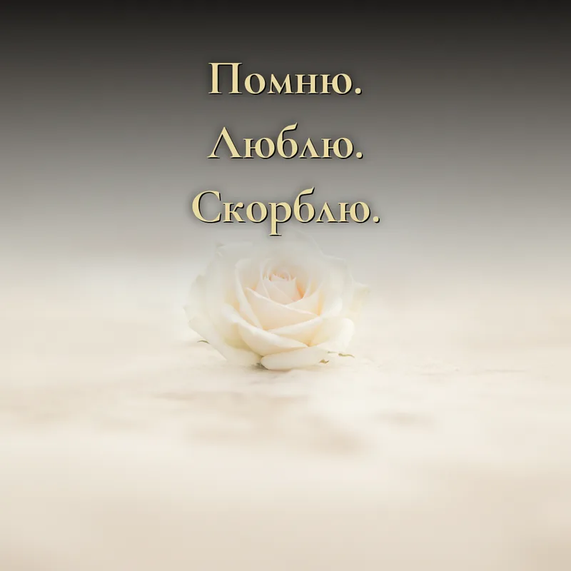 Открытка «Помню. Люблю. Скорблю.»