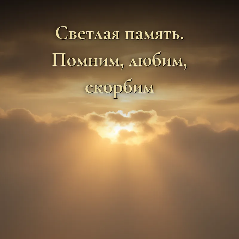 Открытка «Светлая память. Помним, любим, скорбим»