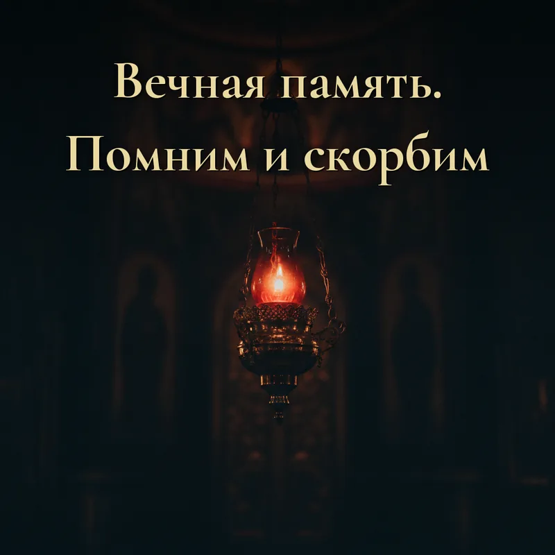 Открытка «Вечная память. Помним и скорбим»