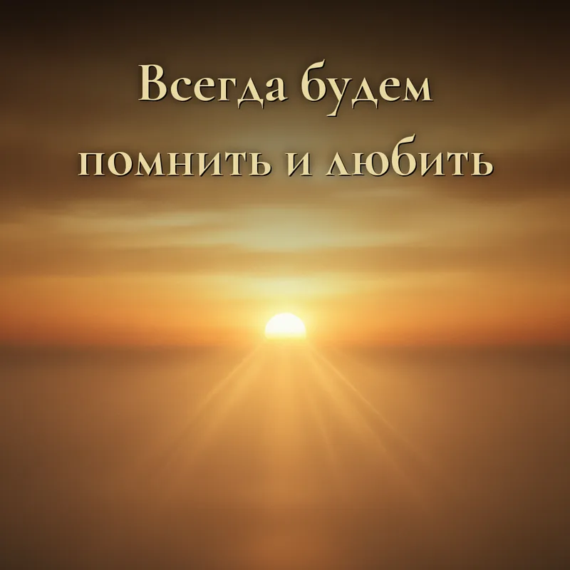 Открытка «Всегда будем помнить и любить»