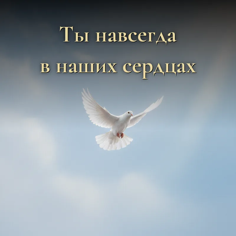 Открытка «Ты навсегда в наших сердцах»