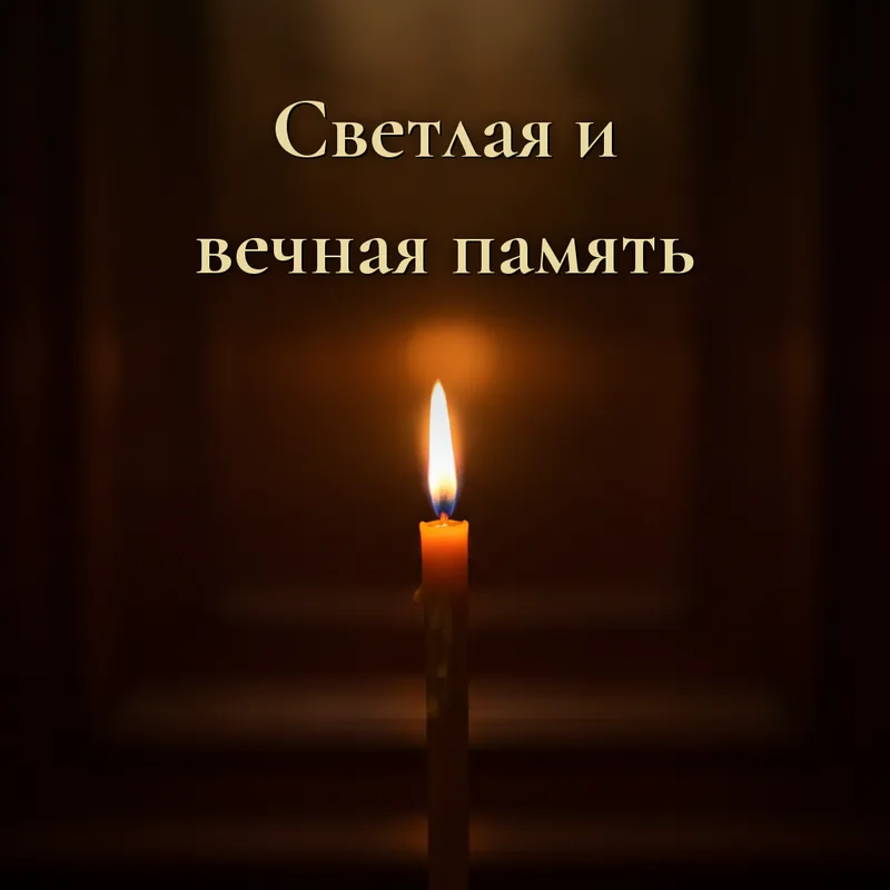 Открытка «Светлая и вечная память. Помню, люблю, скорблю»