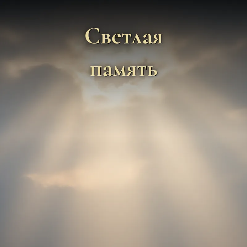 Открытки «Светлая память»