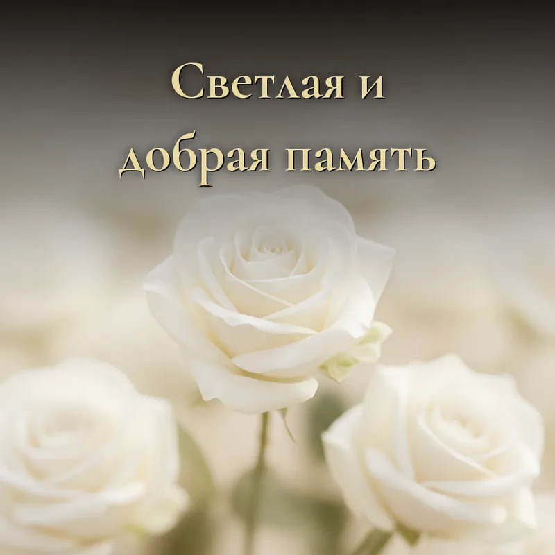 Открытка «Светлая и добрая память»