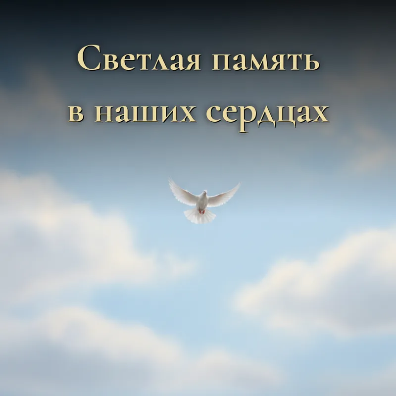 Открытка «Светлая память навсегда в наших сердцах»