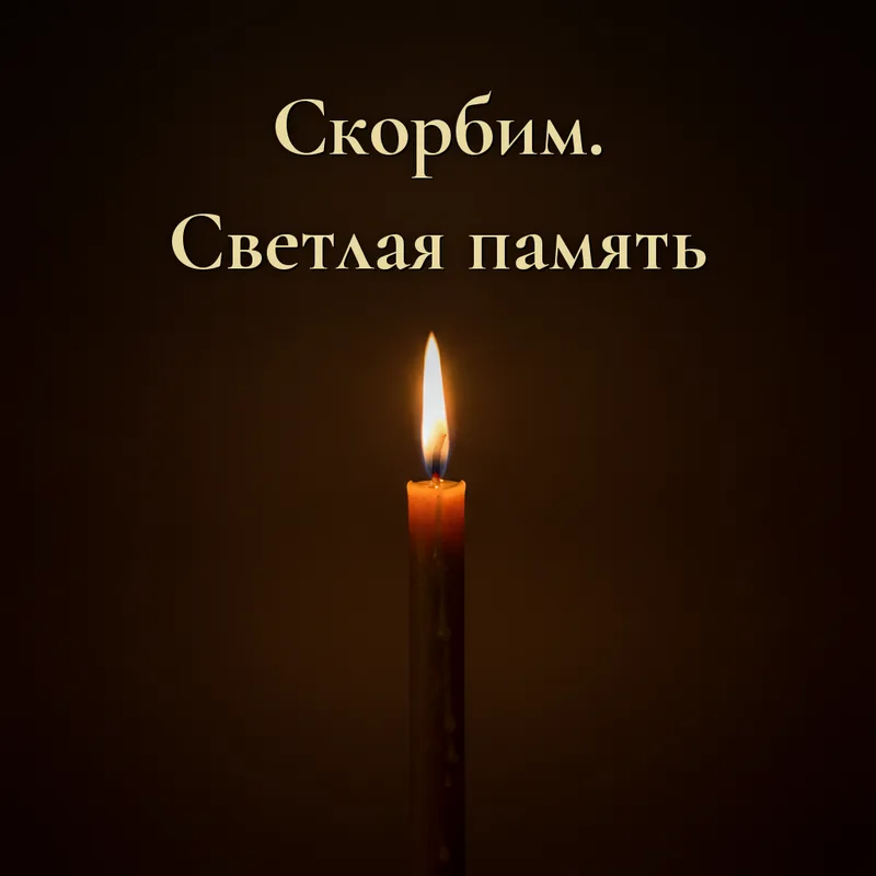 Открытка «Скорбим. Светлая память»