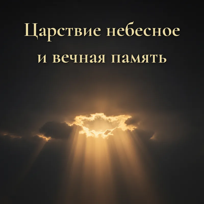 Открытка «Царствие небесное и вечная память»