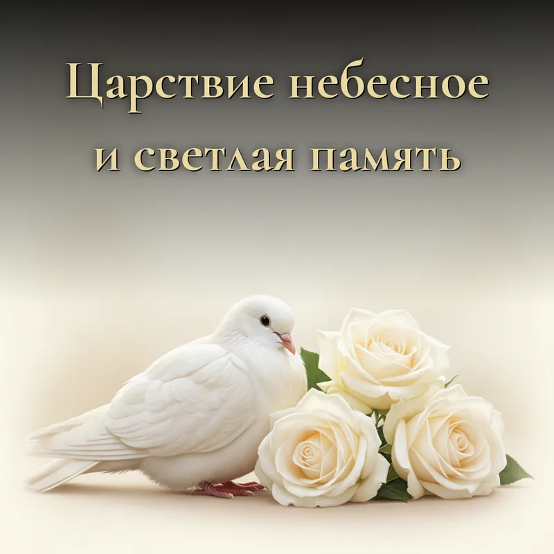 Открытка «Царствие небесное и светлая память»
