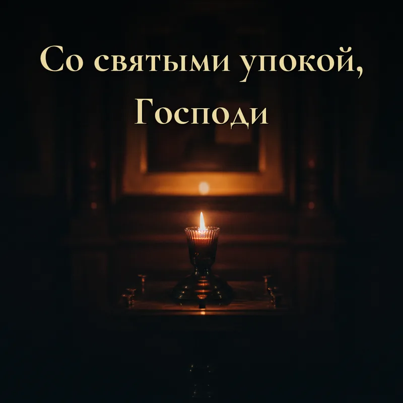 Открытка «Со святыми упокой»