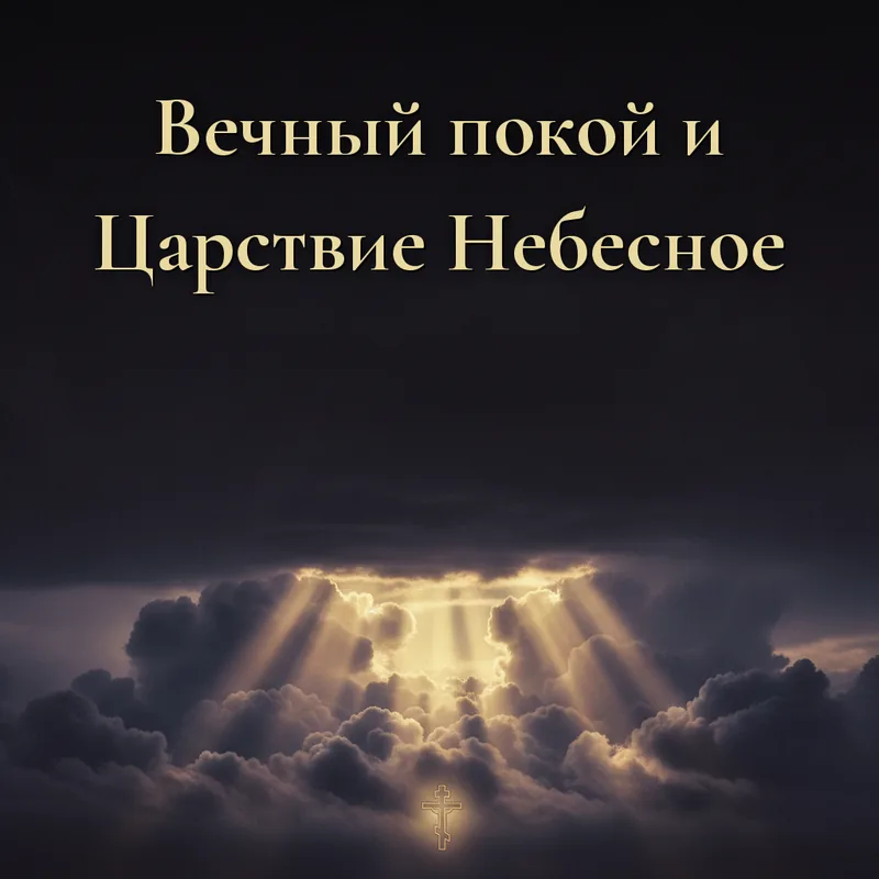 Открытка «Вечный покой и Царствие Небесное»