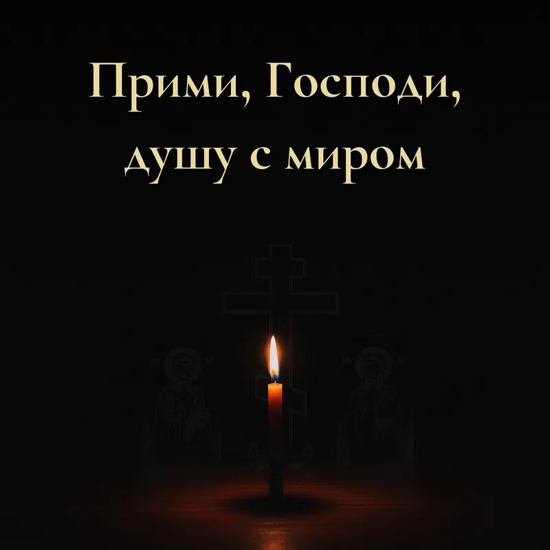 Открытка «Прими, Господи, душу с миром»