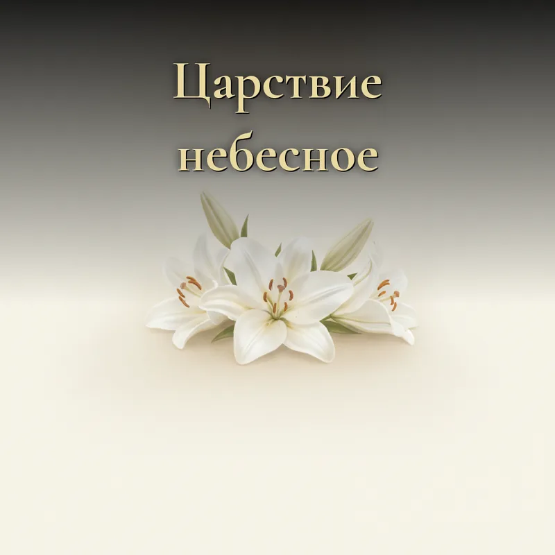 Открытка «Царствие небесное»