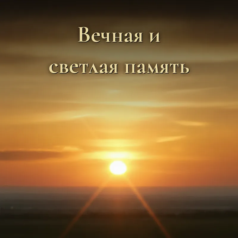 Открытка «Вечная и светлая память»