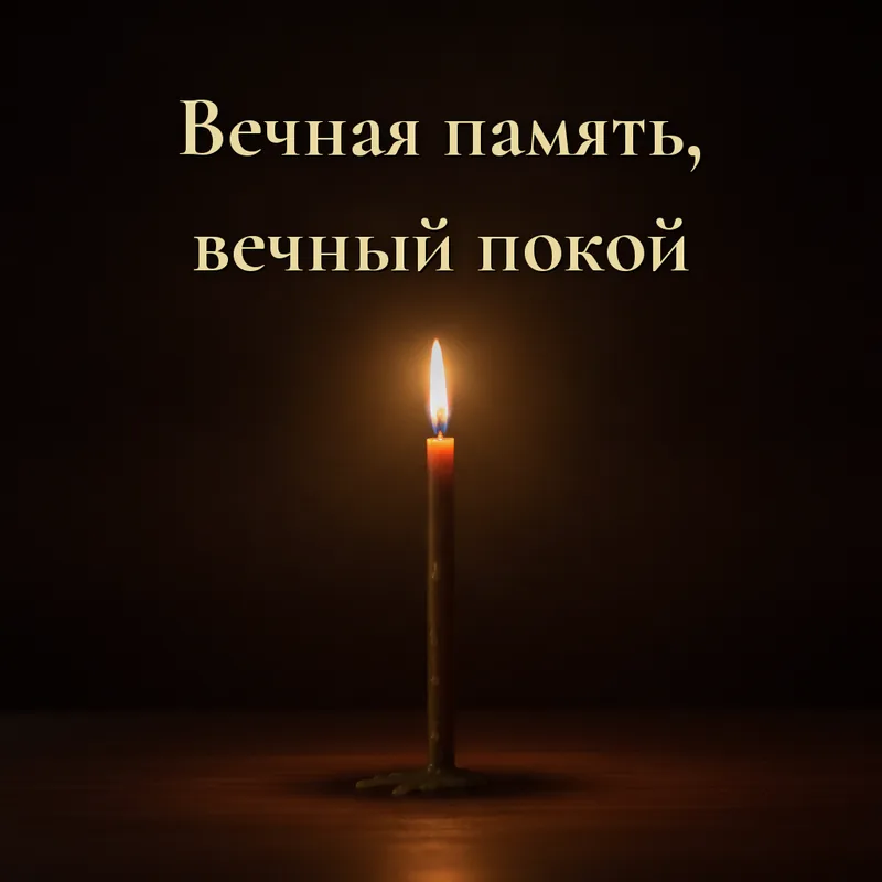 Открытка «Вечная память и вечный покой»