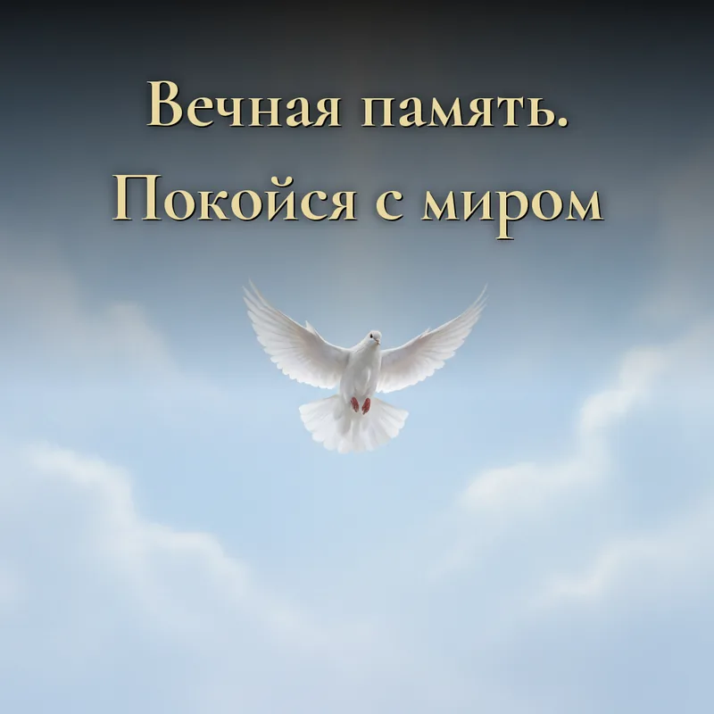 Открытка «Вечная память. Покойся с миром»