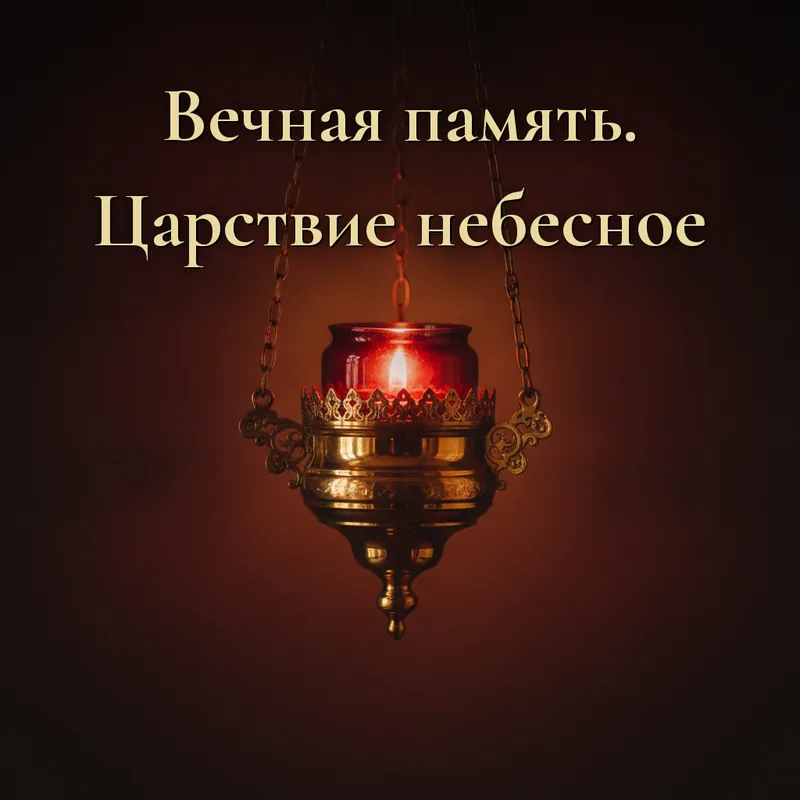 Открытка «Вечная память усопшему. Царствие небесное»