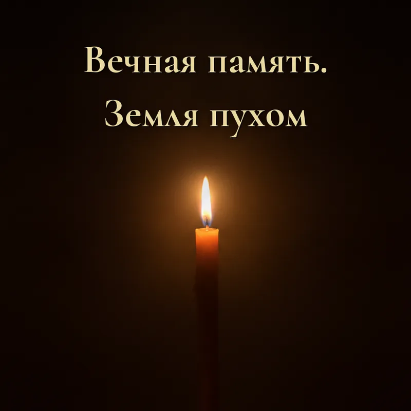 Открытка «Вечная память. Пусть земля будет пухом»