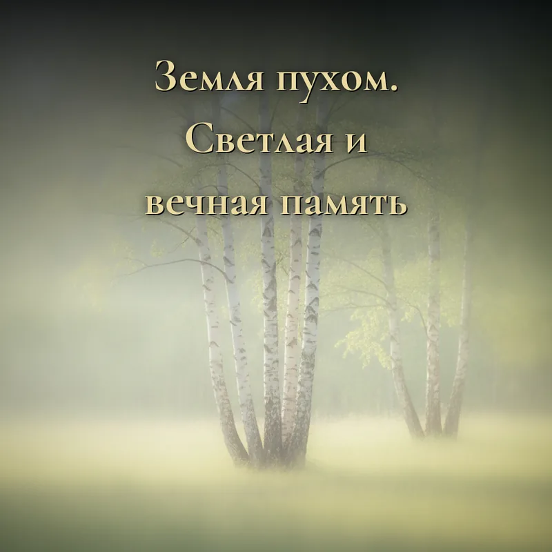 Открытка «Пусть земля будет пухом. Светлая и вечная память»