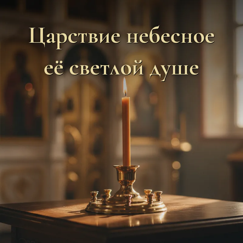 Открытка «Царствие небесное её светлой душе.»