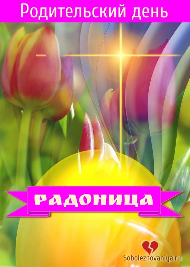 Родительский день Радоница - открытка